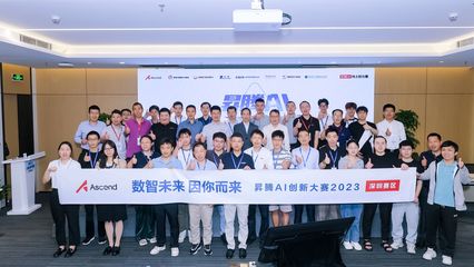 匯聚智慧，點燃未來 升騰AI創(chuàng)新大賽2023深圳賽區(qū)應用賽道決賽圓滿落幕